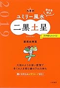 九星別ユミリー風水二黒土星(2019)