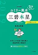 九星別ユミリー風水三碧木星(2019)