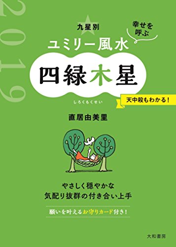 九星別ユミリー風水四緑木星(2019)