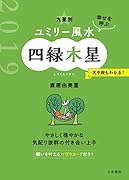 九星別ユミリー風水四緑木星(2019)