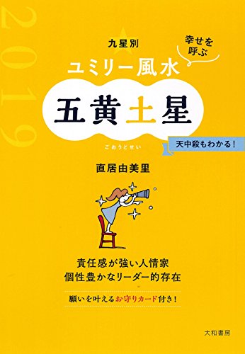 九星別ユミリー風水五黄土星(2019)