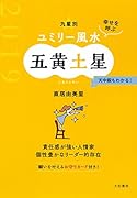 九星別ユミリー風水五黄土星(2019)
