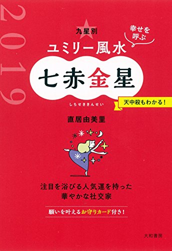 九星別ユミリー風水七赤金星(2019)