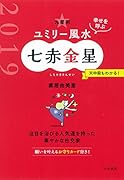 九星別ユミリー風水七赤金星(2019)