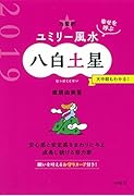 九星別ユミリー風水八白土星(2019)
