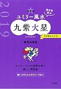 九星別ユミリー風水九紫火星(2019)