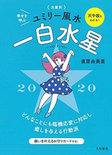 2020 九星別ユミリー風水 一白水星