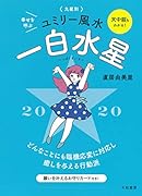 2020 九星別ユミリー風水 一白水星