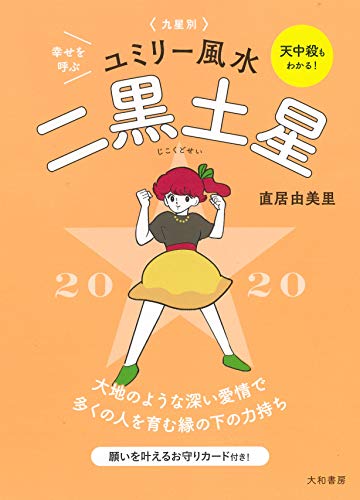 2020 九星別ユミリー風水 二黒土星