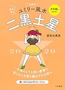 2020 九星別ユミリー風水 二黒土星