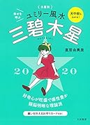 2020 九星別ユミリー風水 三碧木星