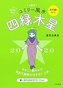 2020 九星別ユミリー風水 四緑木星