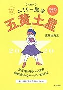 2020 九星別ユミリー風水 五黄土星