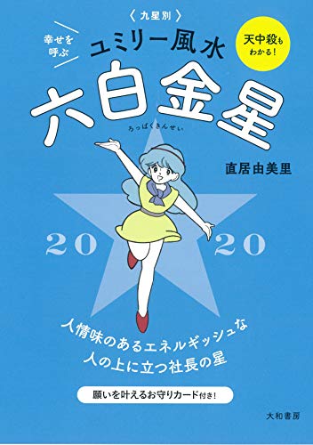 2020 九星別ユミリー風水 六白金星