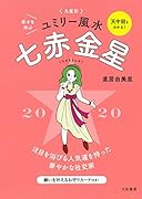 2020 九星別ユミリー風水 七赤金星