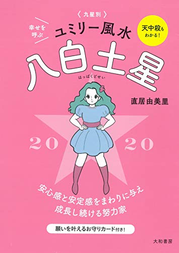 2020 九星別ユミリー風水八白土星