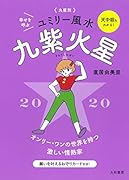2020 九星別ユミリー風水 九紫火星