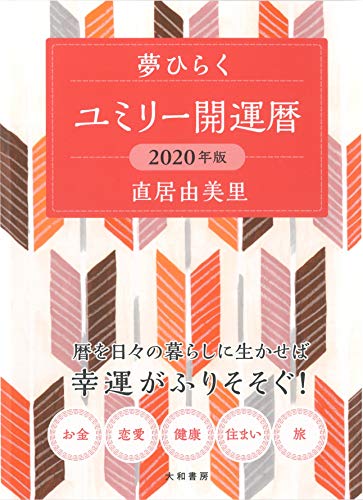 夢ひらく ユミリー開運暦 2020