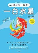 九星別ユミリー風水 一白水星 2021