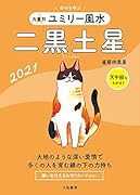 九星別ユミリー風水 二黒土星 2021