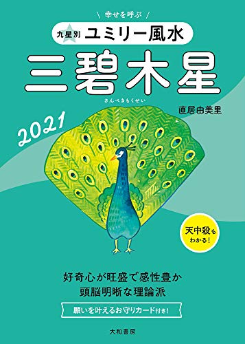 九星別ユミリー風水 三碧木星 2021
