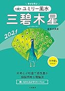 九星別ユミリー風水 三碧木星 2021