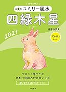 九星別ユミリー風水 四緑木星 2021