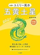 九星別ユミリー風水 五黄土星 2021
