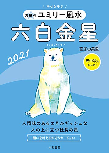 九星別ユミリー風水 六白金星 2021