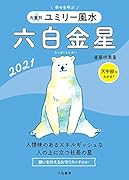 九星別ユミリー風水 六白金星 2021