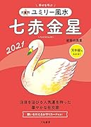 九星別ユミリー風水 七赤金星 2021