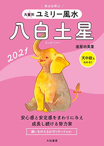 九星別ユミリー風水 八白土星 2021