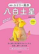 九星別ユミリー風水 八白土星 2021