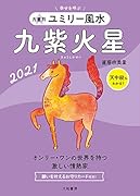 九星別ユミリー風水 九紫火星 2021