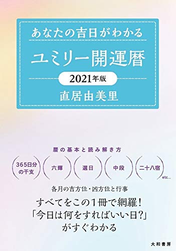 ユミリー開運暦 2021 あなたの吉日がわかる