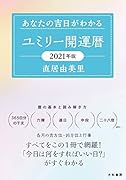 ユミリー開運暦 2021 あなたの吉日がわかる
