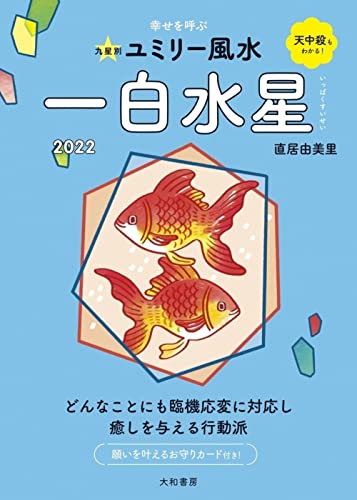 九星別ユミリー風水 一白水星 2022