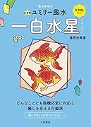 九星別ユミリー風水 一白水星 2022