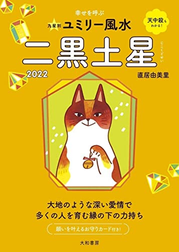 九星別ユミリー風水 二黒土星 2022