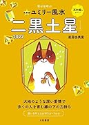 九星別ユミリー風水 二黒土星 2022