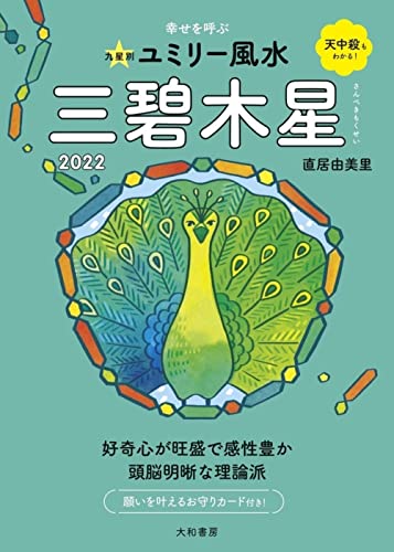 九星別ユミリー風水 三碧木星 2022