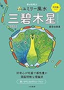九星別ユミリー風水 三碧木星 2022