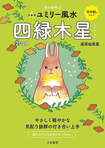 九星別ユミリー風水 四緑木星 2022
