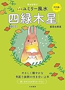 九星別ユミリー風水 四緑木星 2022