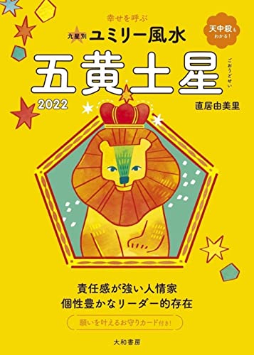 九星別ユミリー風水 五黄土星 2022