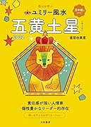 九星別ユミリー風水 五黄土星 2022