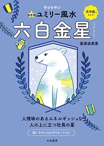 九星別ユミリー風水 六白金星 2022