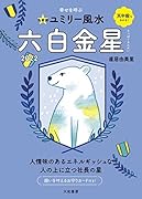 九星別ユミリー風水 六白金星 2022