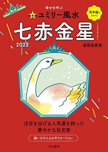 九星別ユミリー風水 七赤金星 2022
