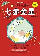 九星別ユミリー風水 七赤金星 2022